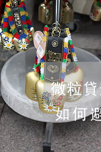 微粒貸逾期7天會(huì)爆通訊錄嗎？如何避免影響信用及安全問題？